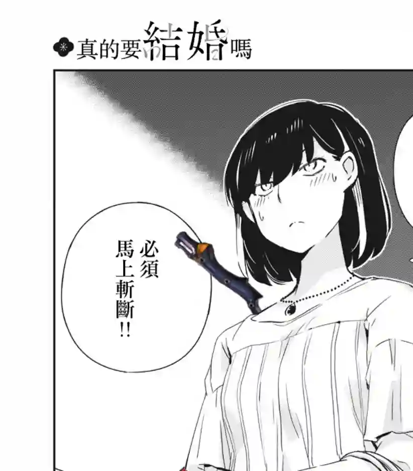 真的要结婚吗？！第36话