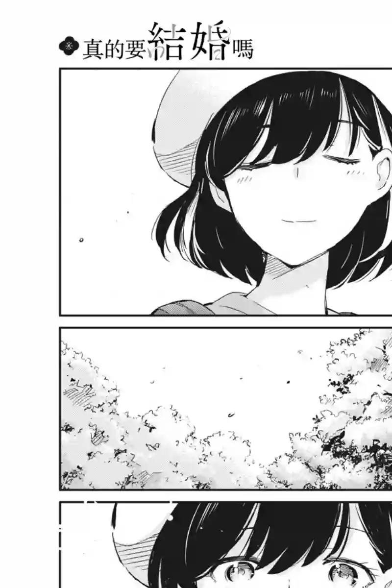 真的要结婚吗？！第37话