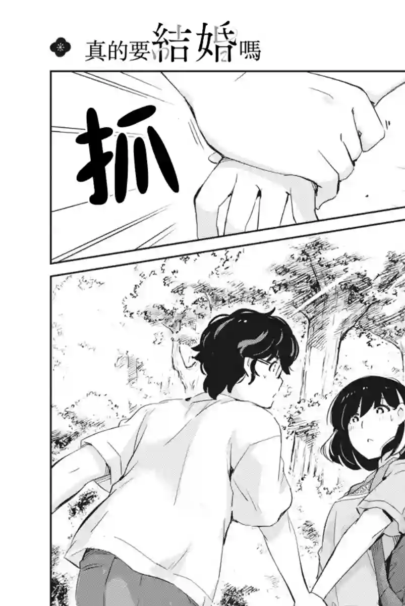 真的要结婚吗？！第38话