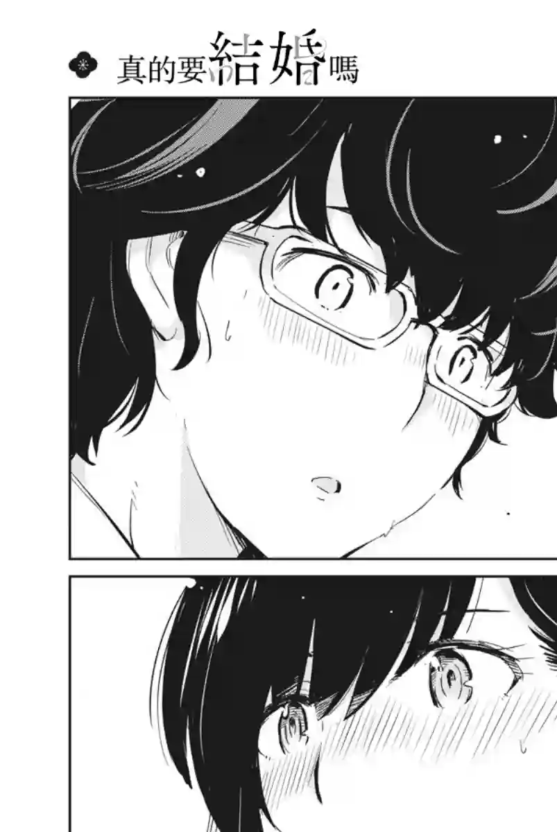 真的要结婚吗？！第38话