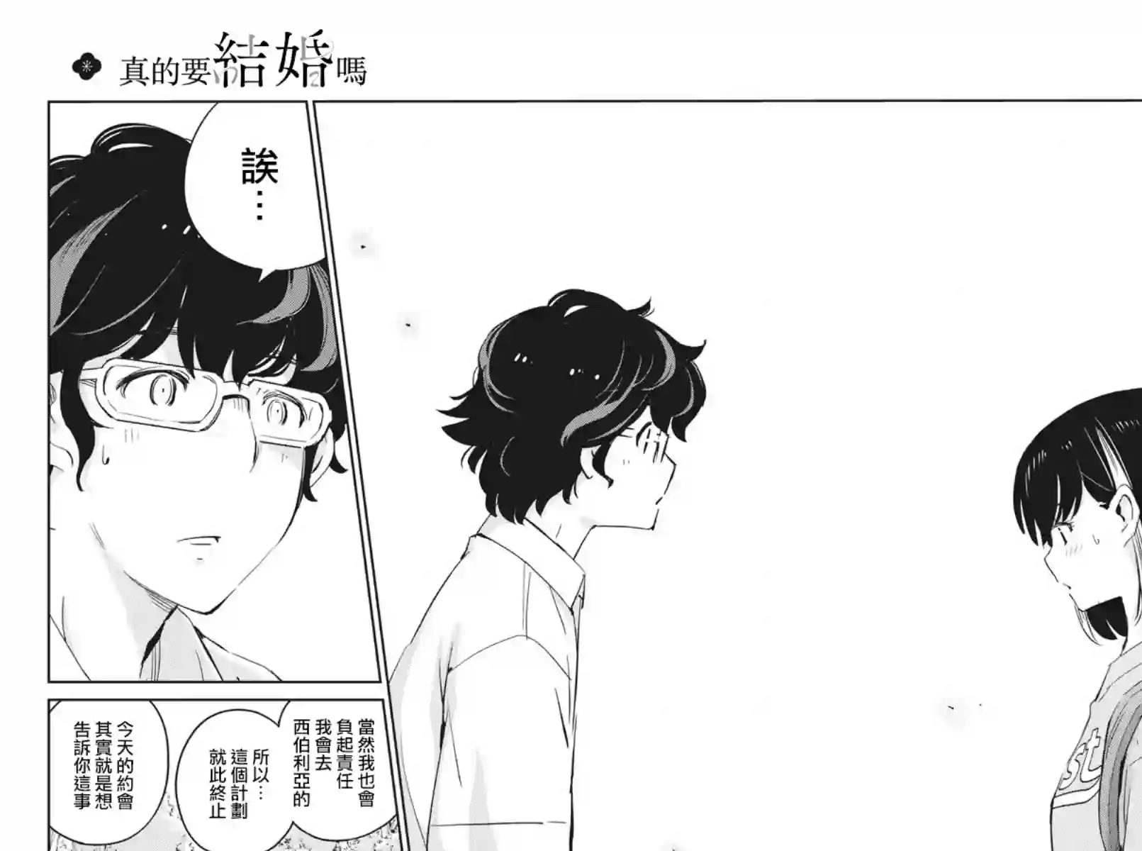 真的要结婚吗？！第38话