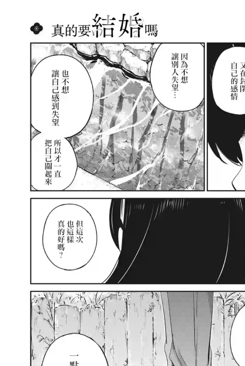真的要结婚吗？！第38话