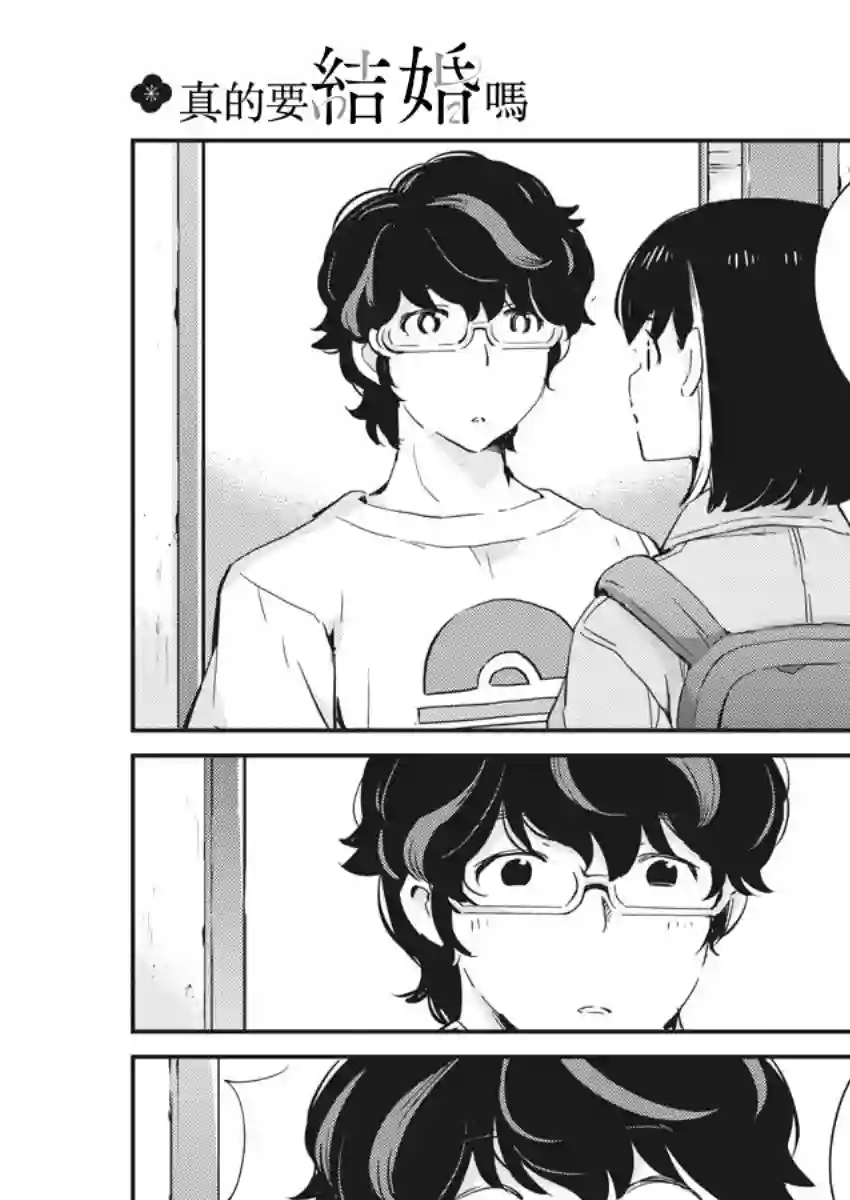 真的要结婚吗？！第41话