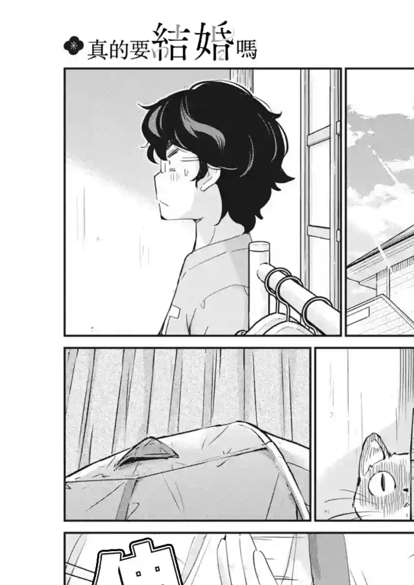 真的要结婚吗？！第41话