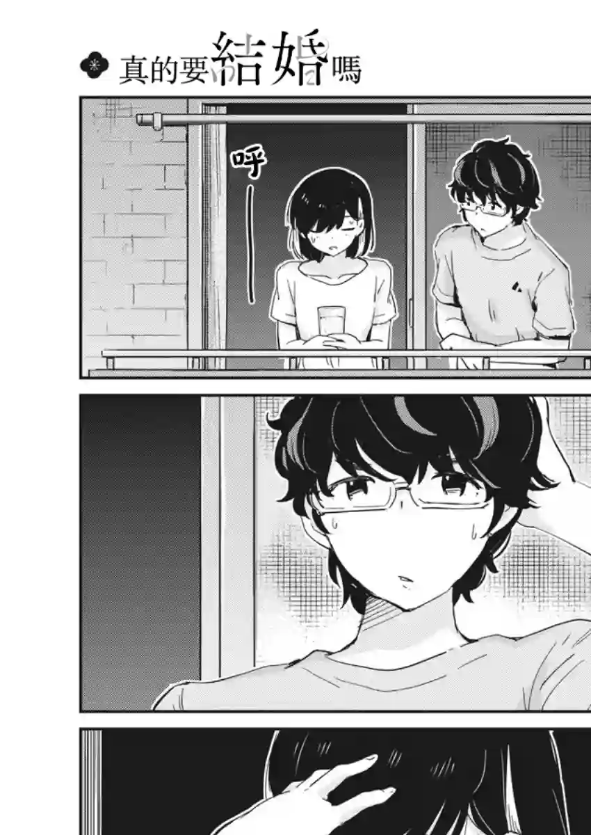 真的要结婚吗？！第45话