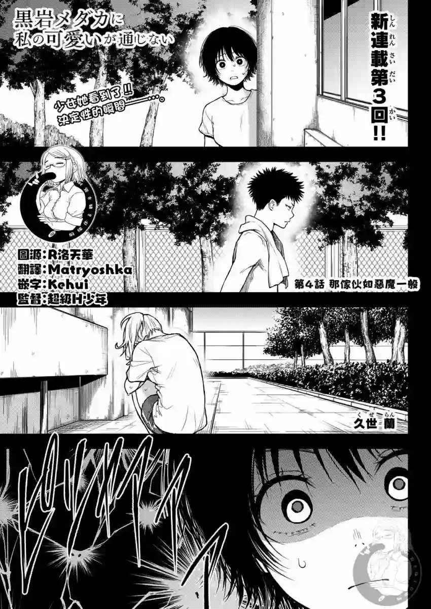 我的可爱对黑岩目高不管用第04话