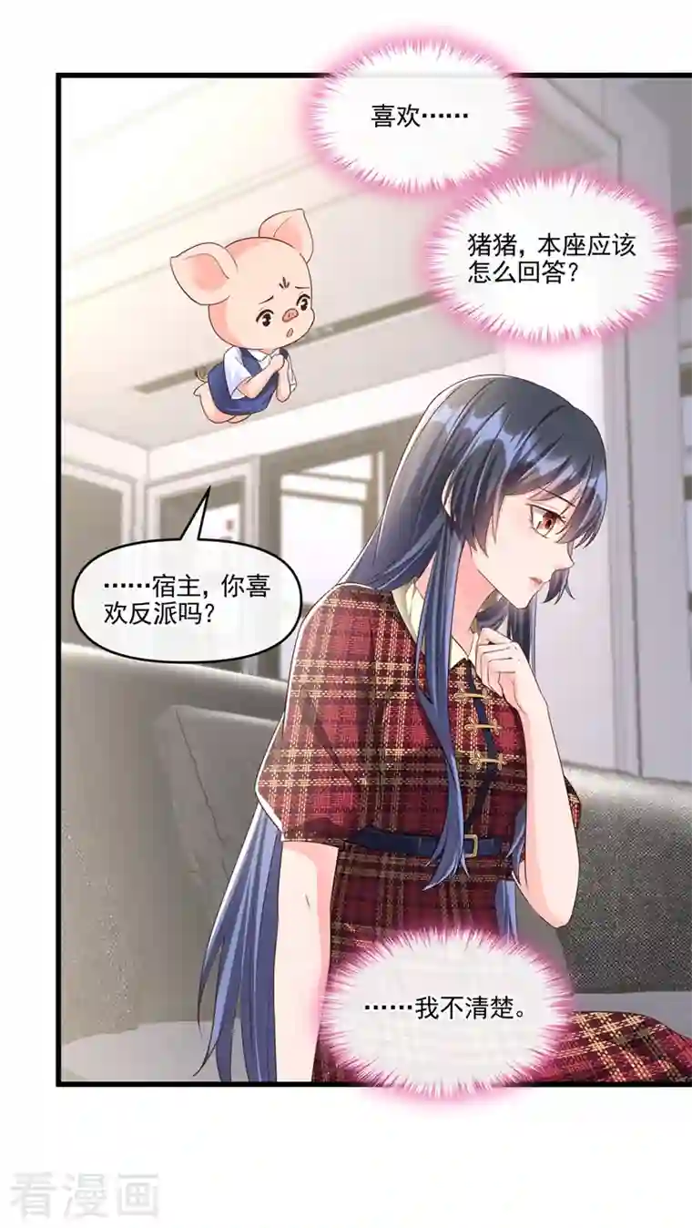 快穿系统：反派大佬不好惹第52话 喜欢到底是什么？