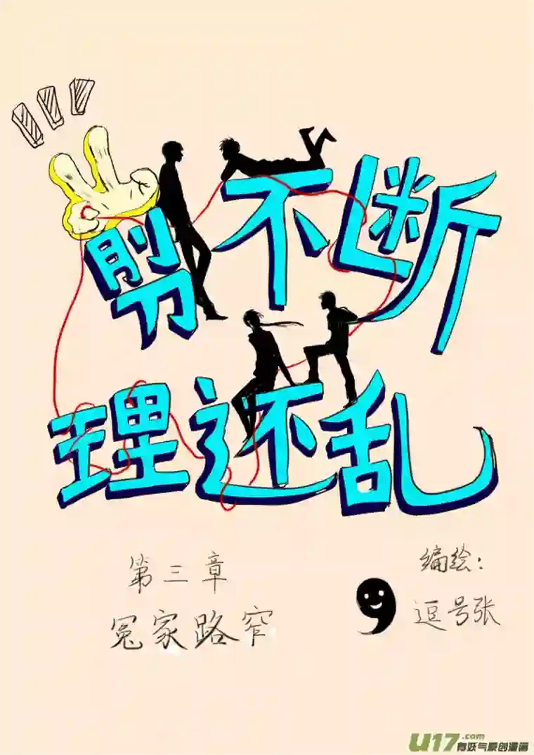 剪不断，理还乱第三章 冤家路窄（1）