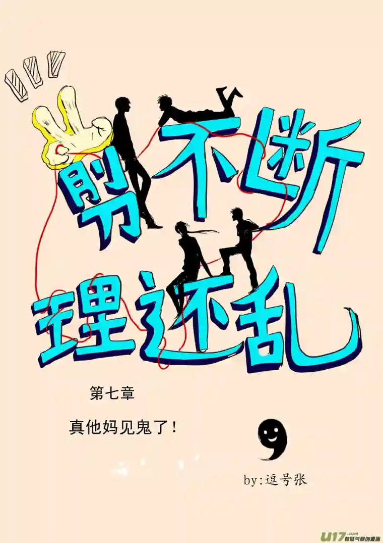 剪不断，理还乱第七章 真他妈见鬼了！（1）