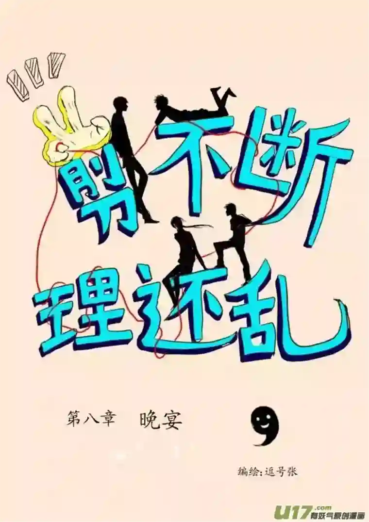 剪不断，理还乱第八章 晚宴（1）