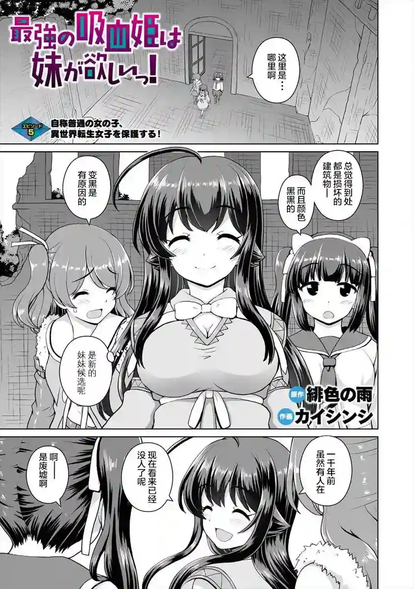 最强的吸血公主渴望妹妹第05话