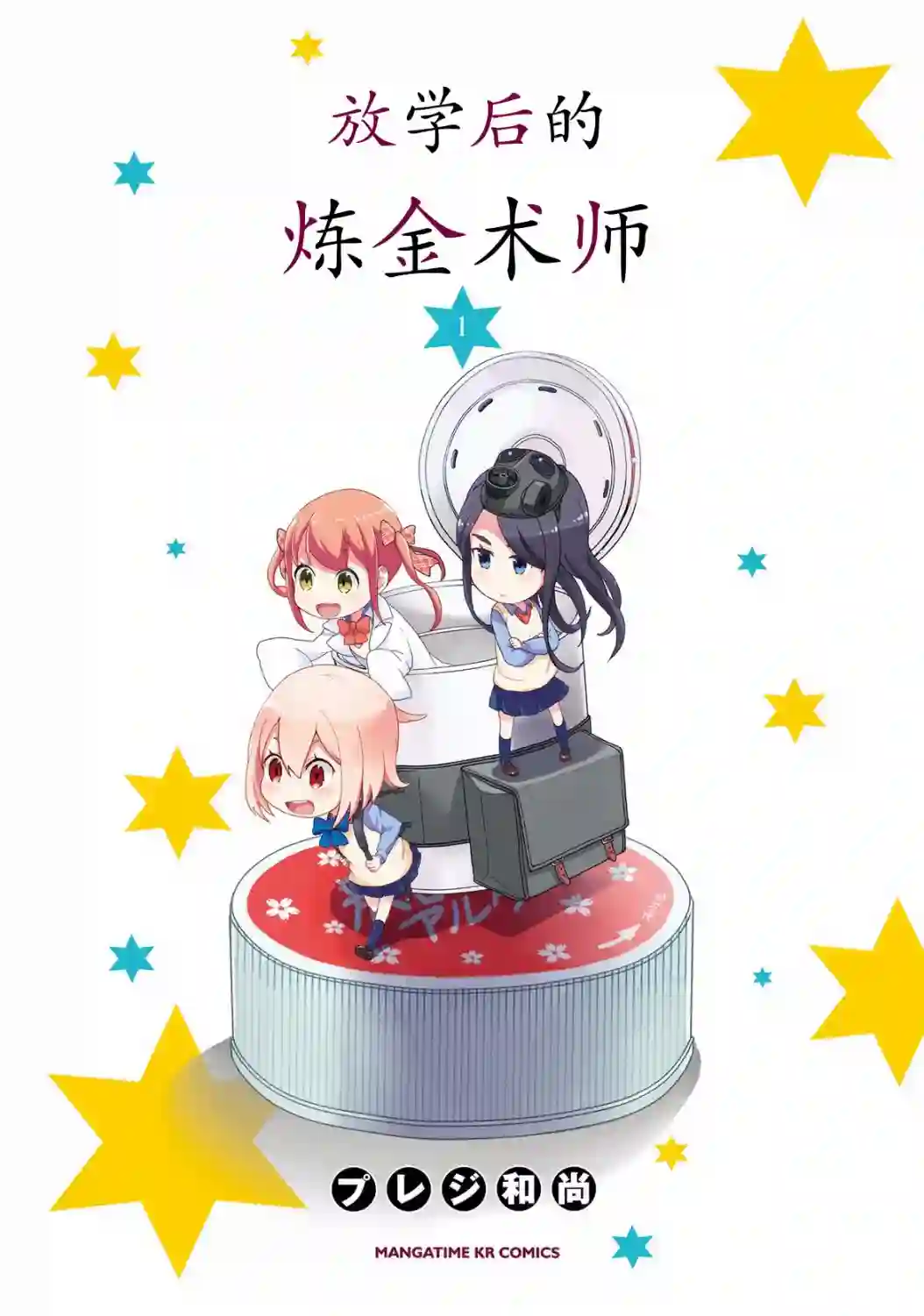 放学后的炼金术师目录