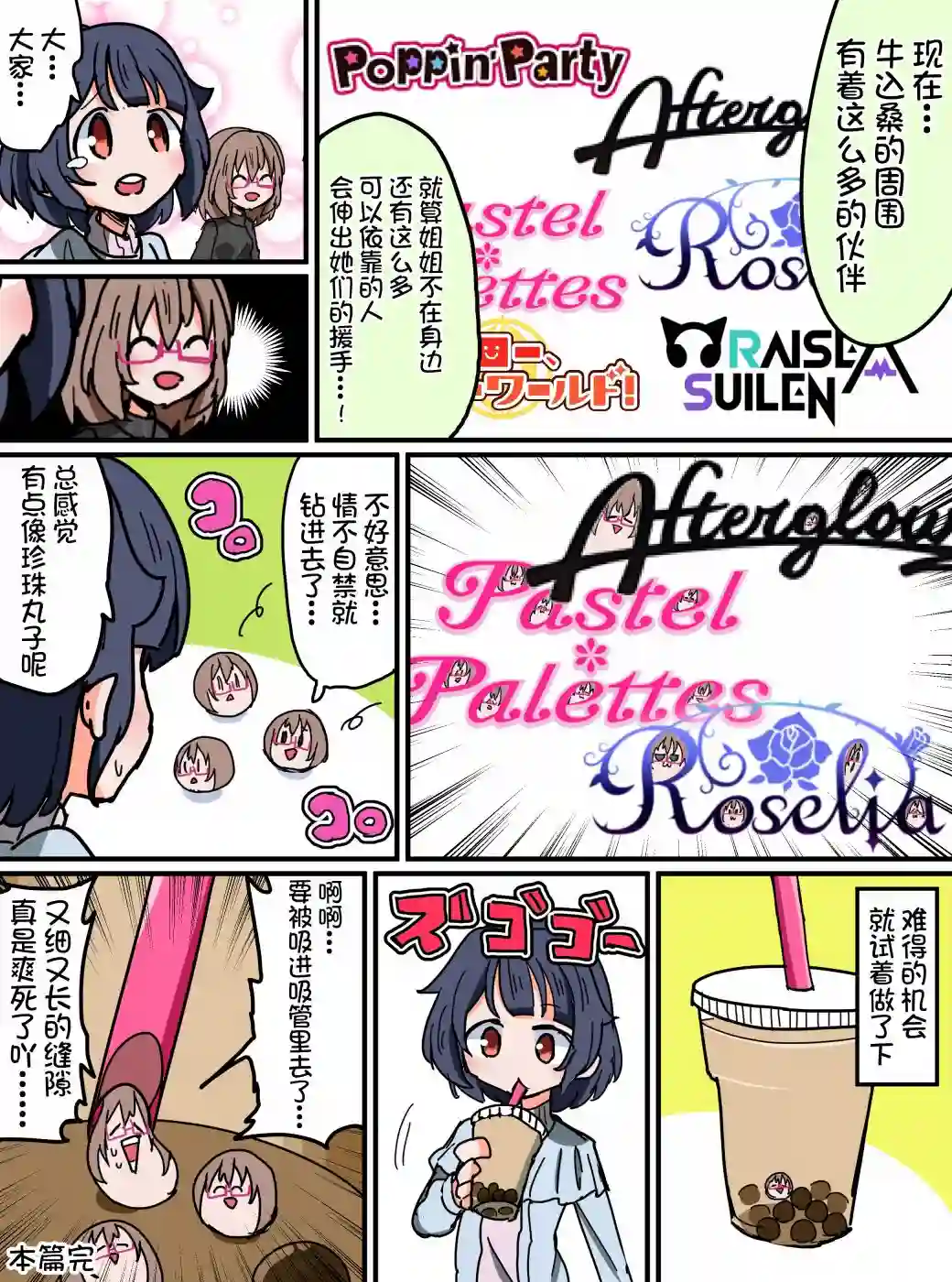Bang Dream短篇同人漫画系列第94话