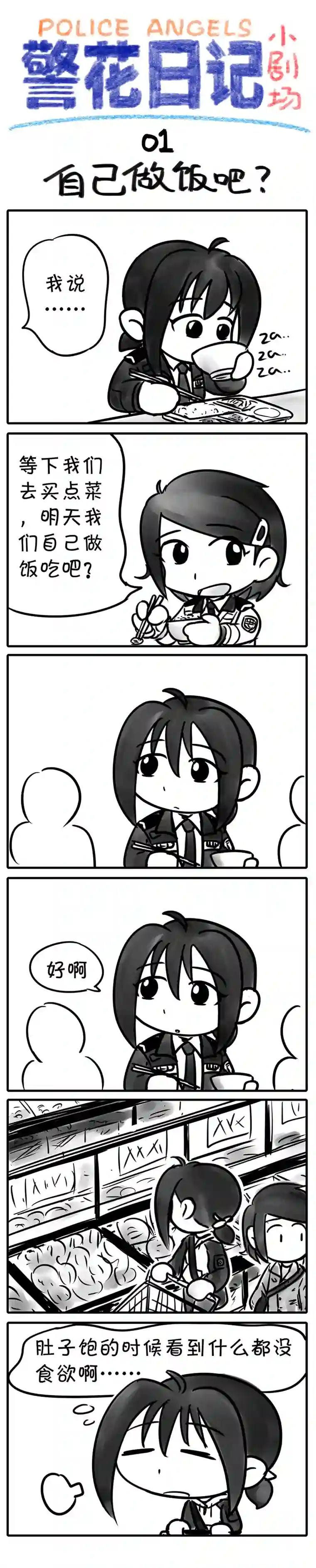 警花日记小剧场SP、01-05