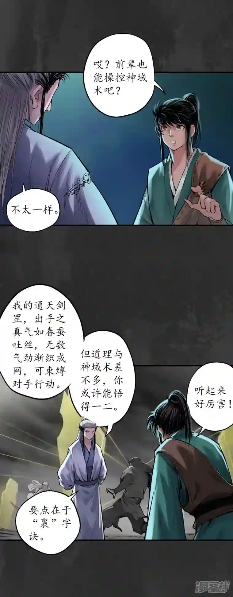 藏锋行第136话 扩展神域