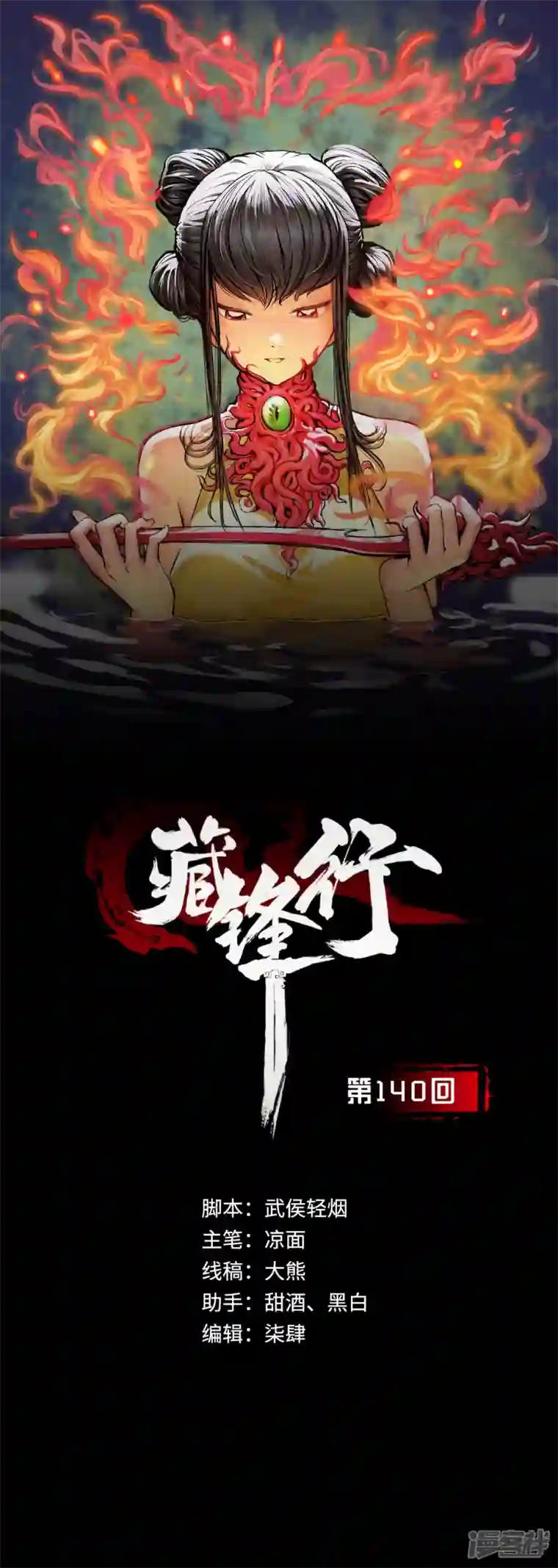 藏锋行第140话 游尸残余