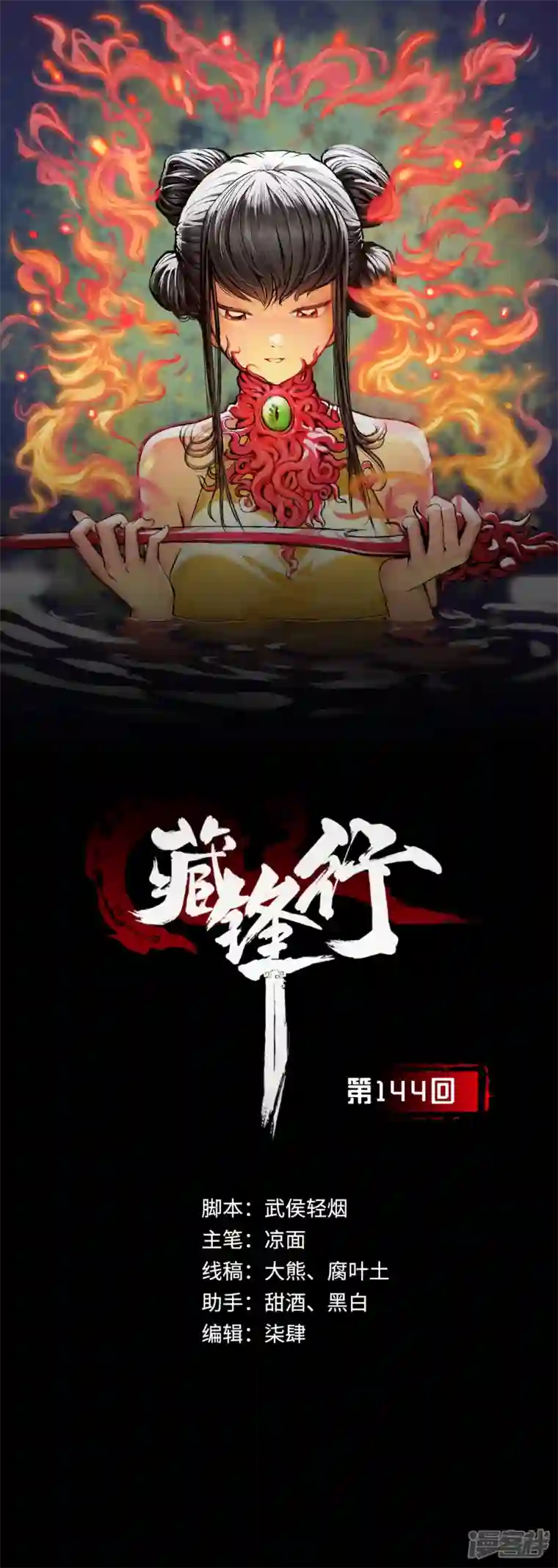 藏锋行第144话 夜探五绝