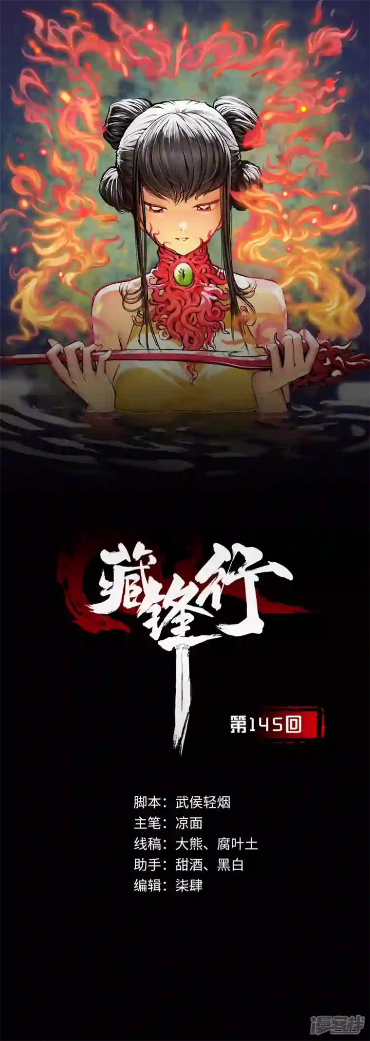 藏锋行第145话 机关重重