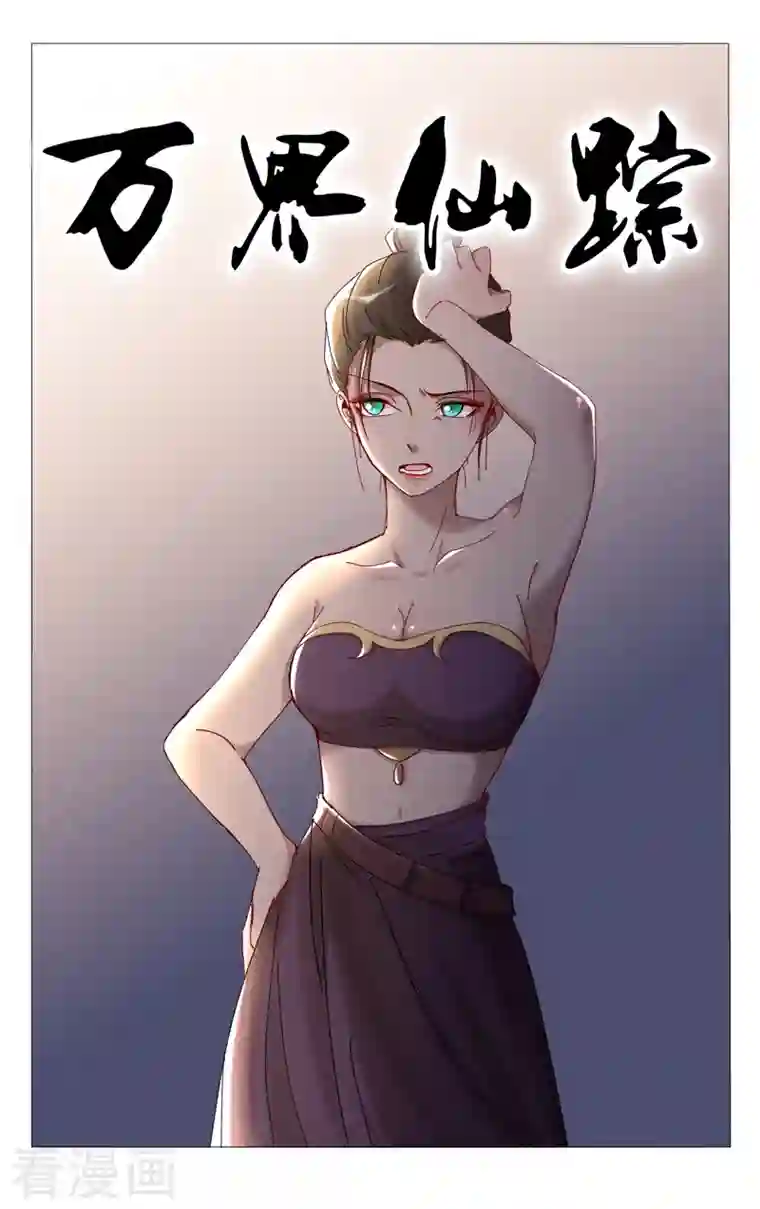 万界仙踪第415话