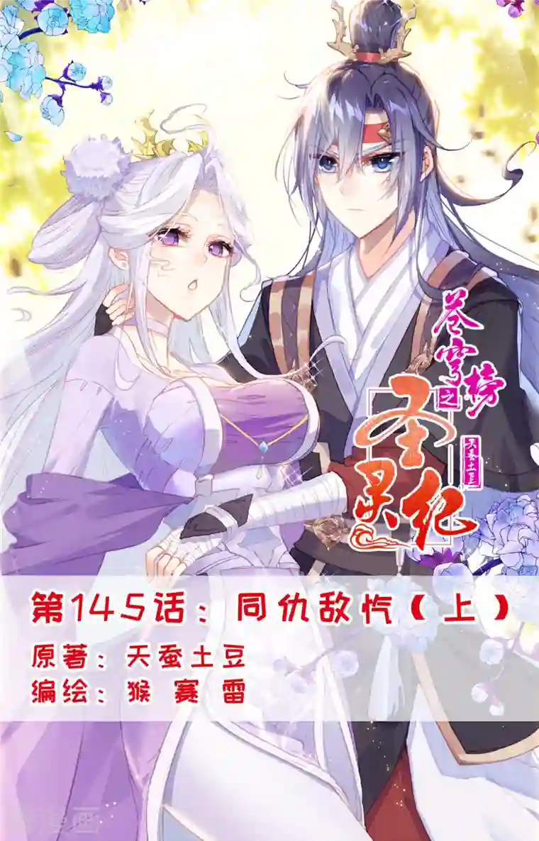 苍穹榜之圣灵纪第145话上 同仇敌忾