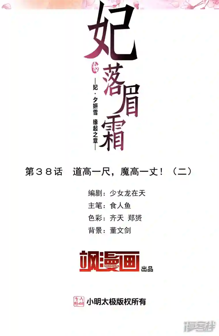 妃夕妍雪第2季第38话 道高一尺，魔高一丈！2