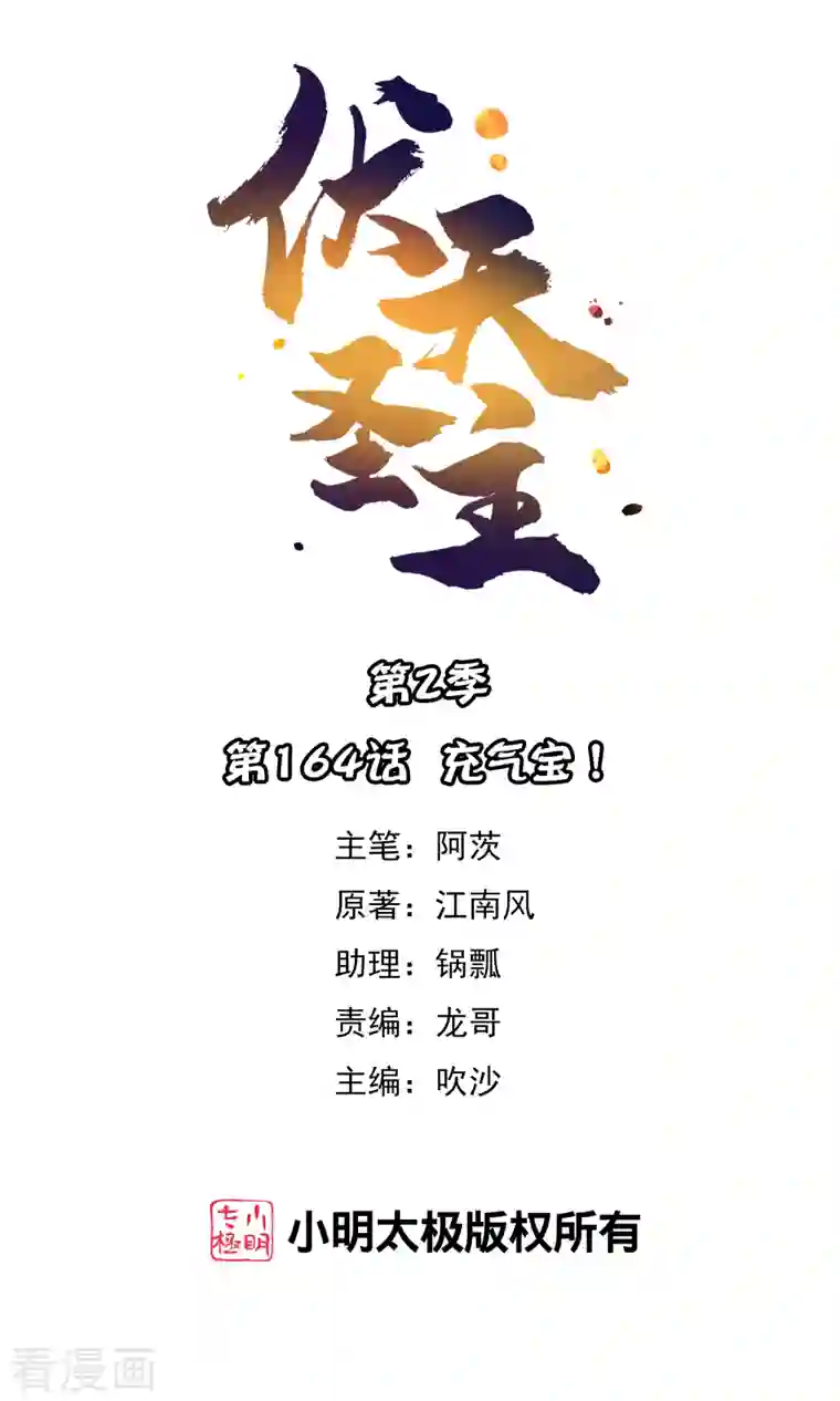 伏天圣主第2季164话 充气宝！