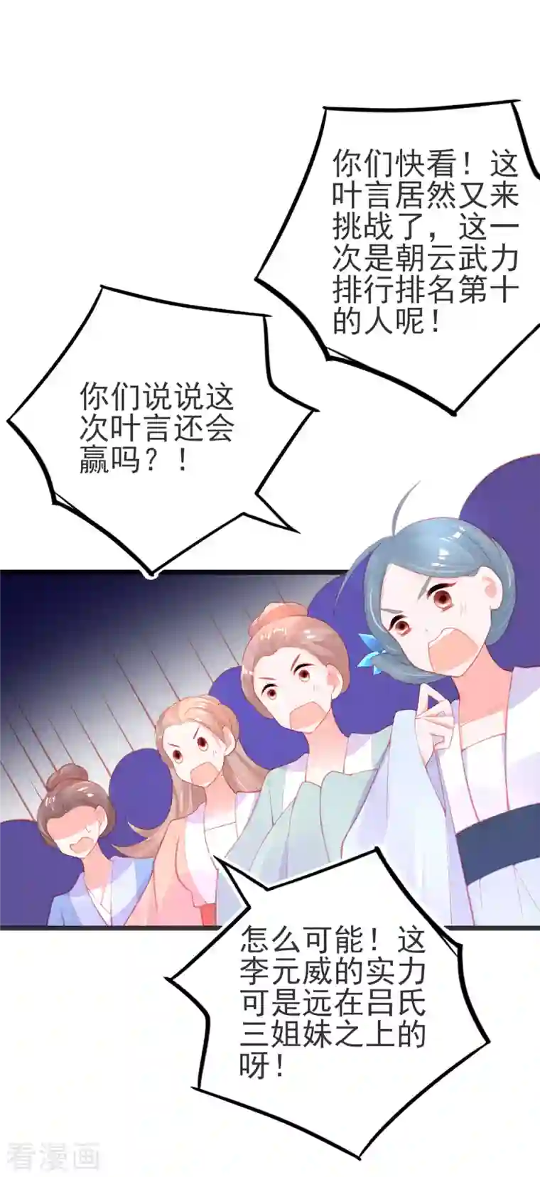 本王妃神藤在手第142话 挑战李元威