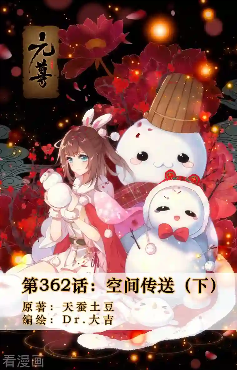 元尊第362话下 空间传送