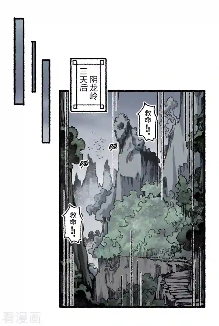 渡劫失败都怪你第69话 阴龙岭