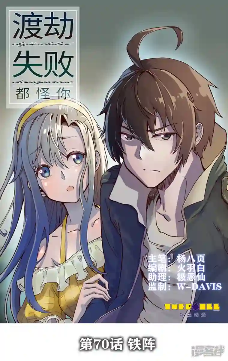 渡劫失败都怪你第70话 铁阵