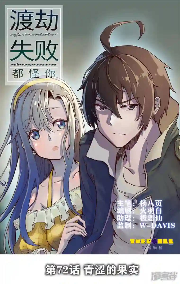渡劫失败都怪你第72话 青涩的果实
