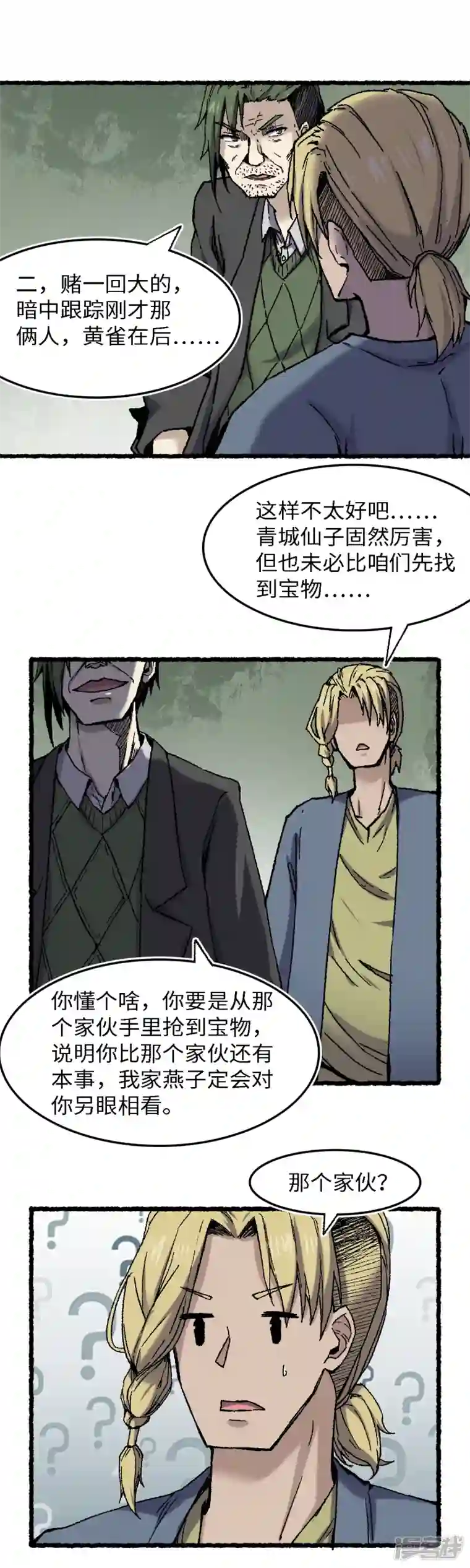 渡劫失败都怪你第72话 青涩的果实