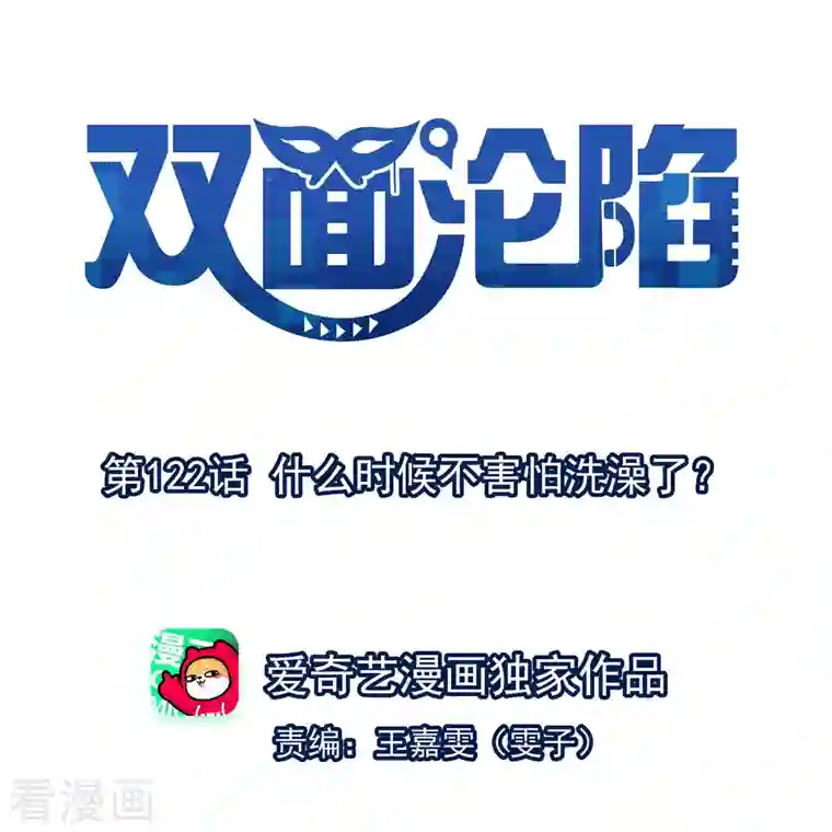 双面沦陷第122话 什么时候不害怕洗澡了？