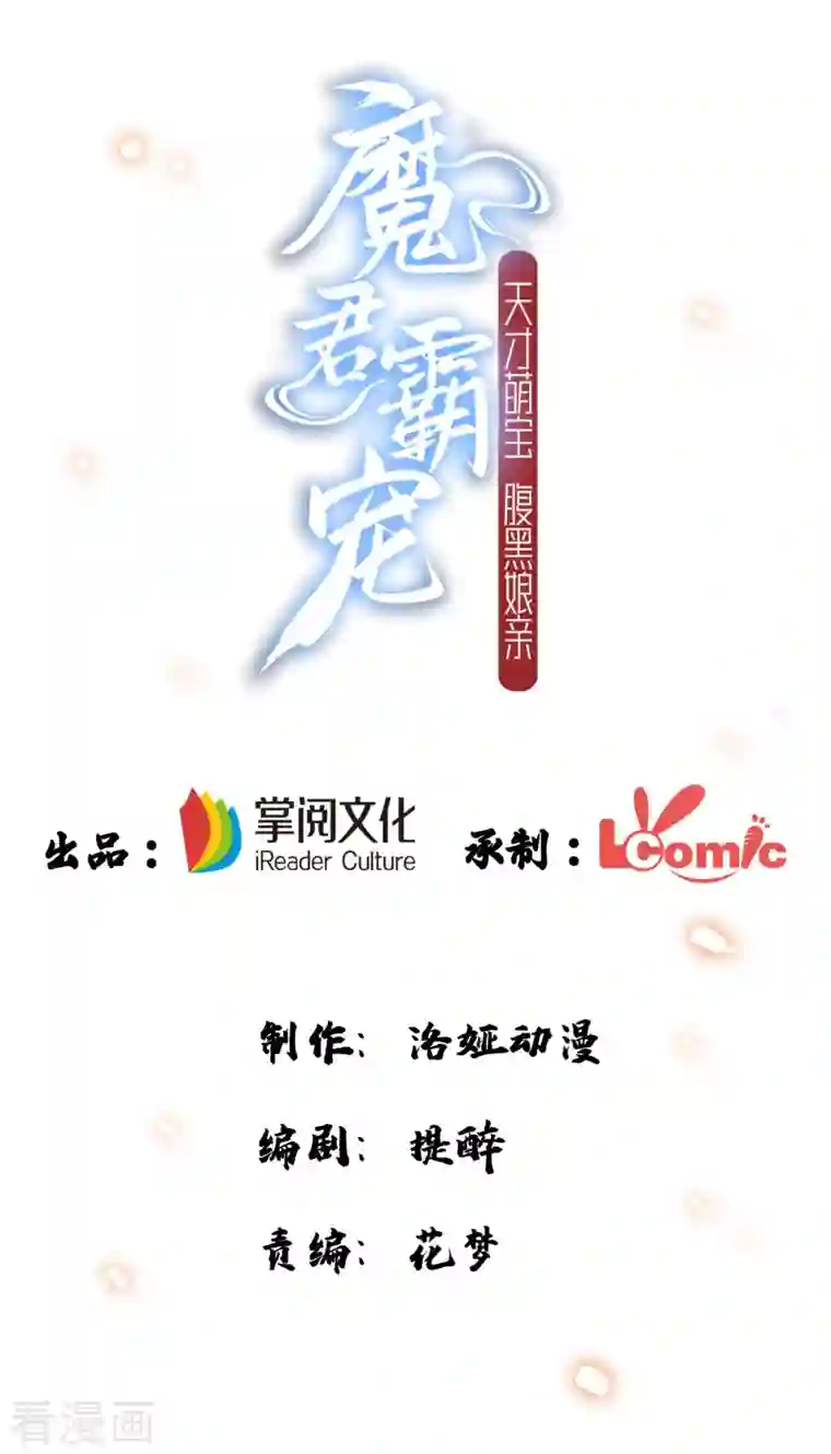 魔君霸宠：天才萌宝腹黑娘亲第56话 不速之客