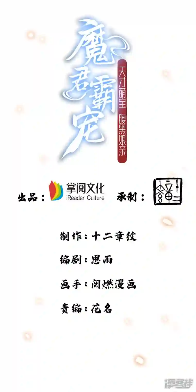 魔君霸宠：天才萌宝腹黑娘亲第4话 那个混蛋