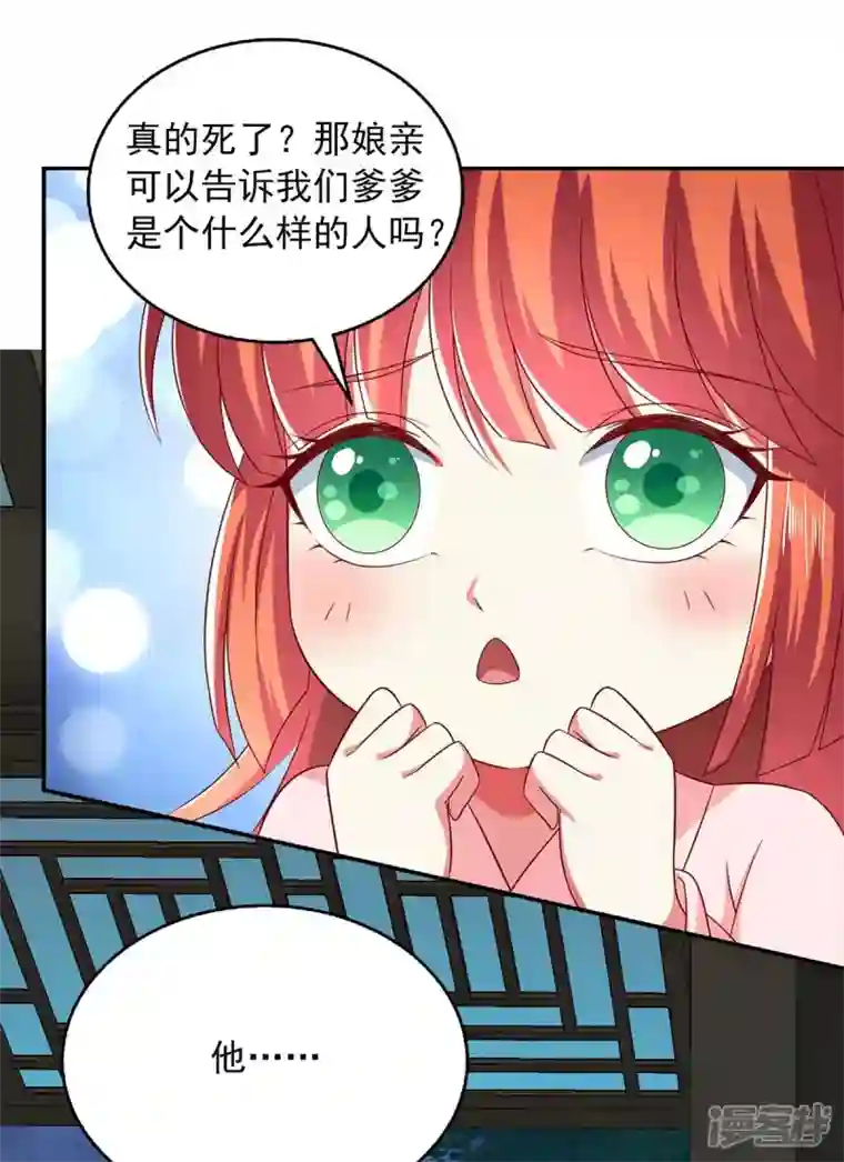 魔君霸宠：天才萌宝腹黑娘亲第50话 爹爹是谁？