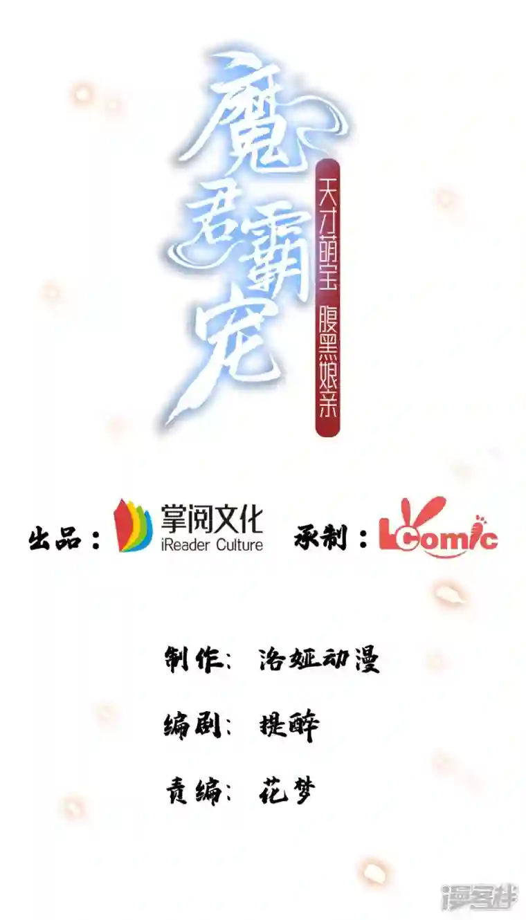 魔君霸宠：天才萌宝腹黑娘亲第56话 不速之客