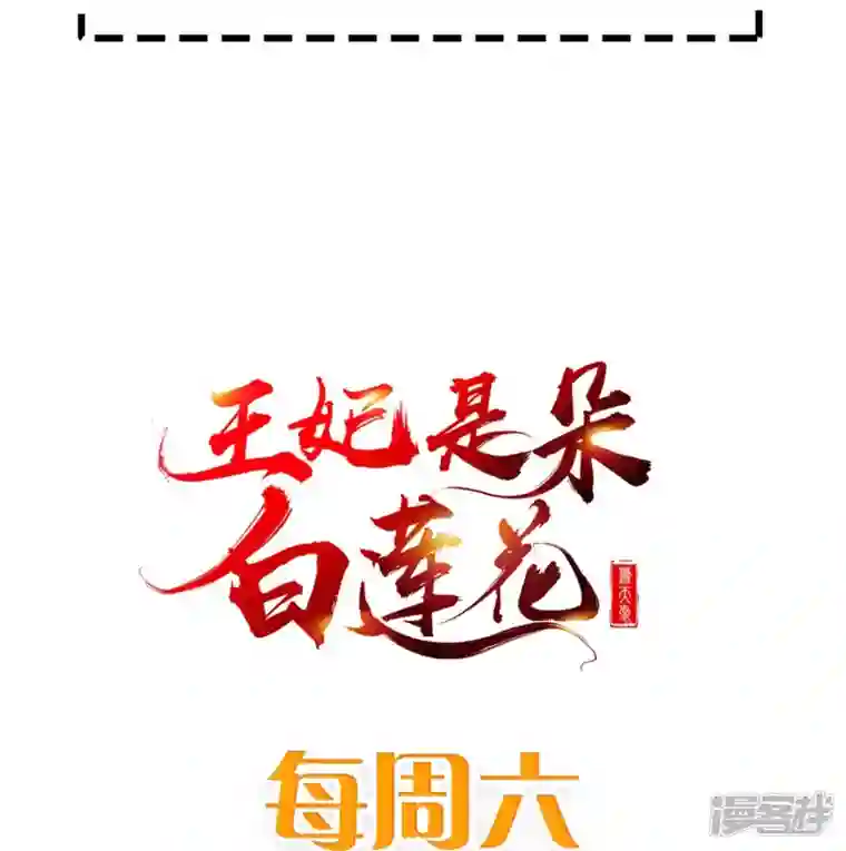 王妃是朵白莲花第76话 凶手是你的好友！