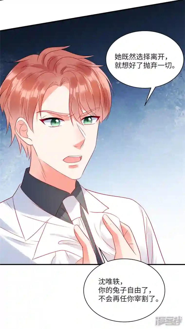 狼总裁的兔小姐第72话 你的“兔子”自由了