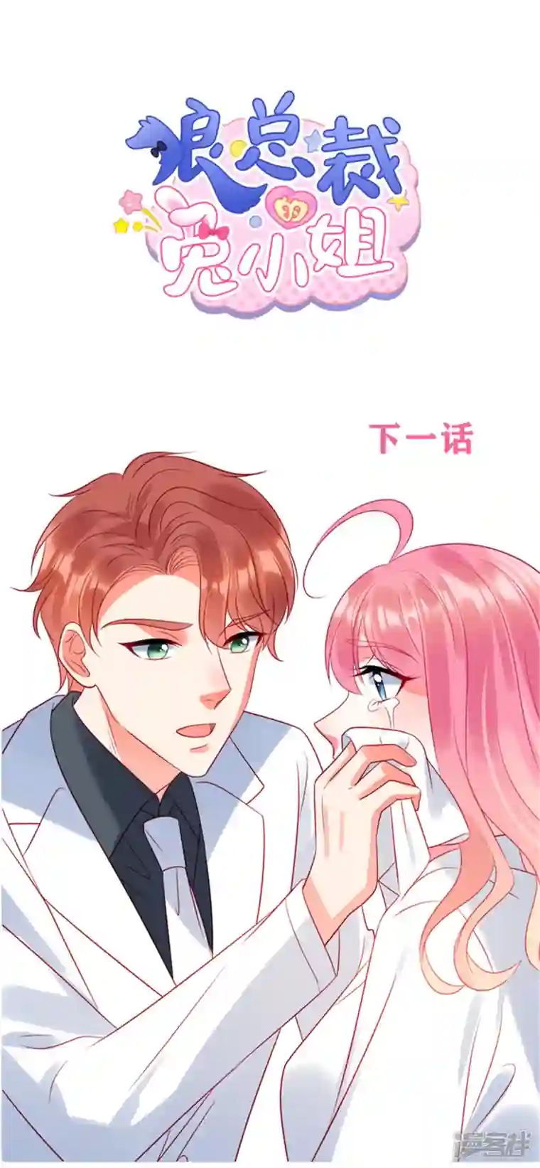 狼总裁的兔小姐第72话 你的“兔子”自由了