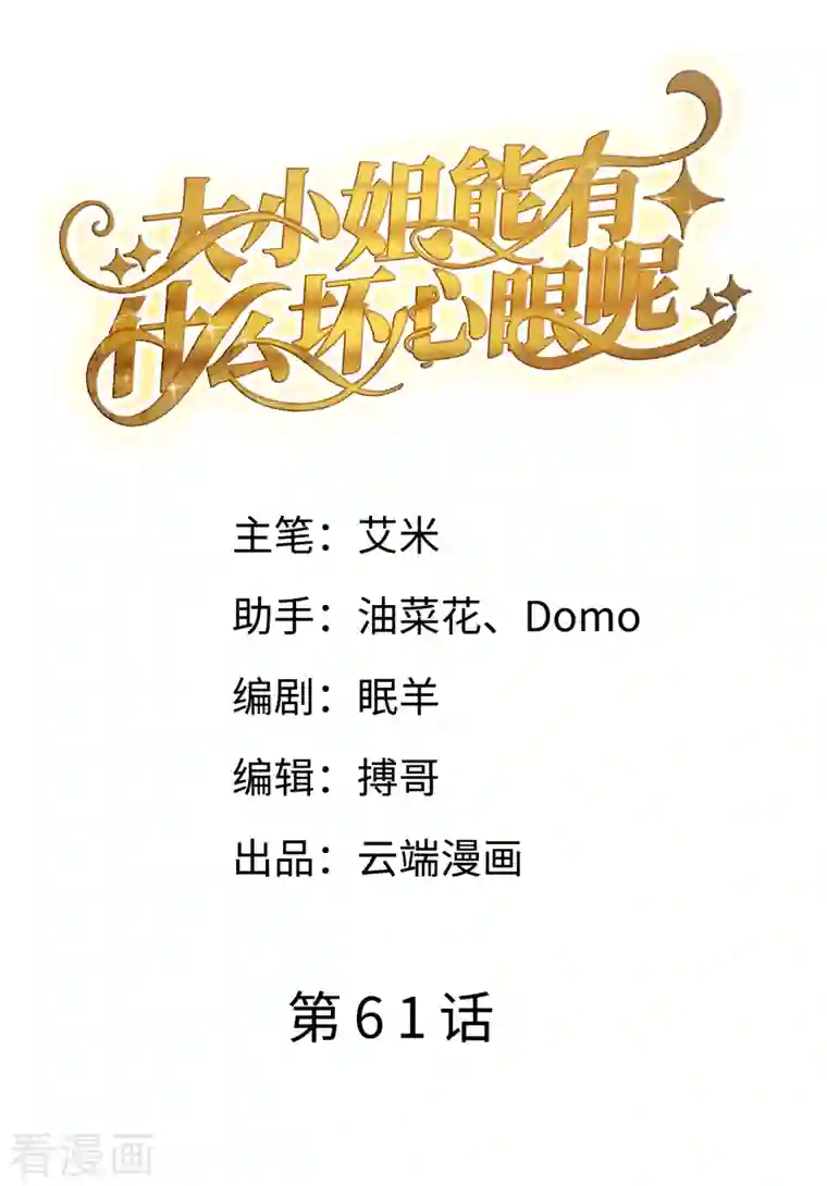 大小姐能有什么坏心眼呢第61话 告白方案