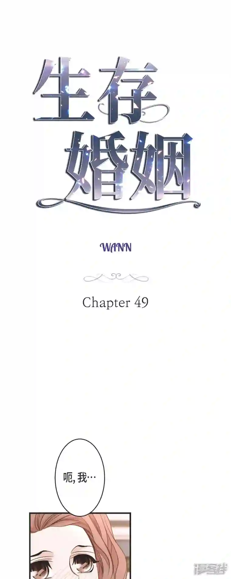 生存婚姻第49话 连接的通道