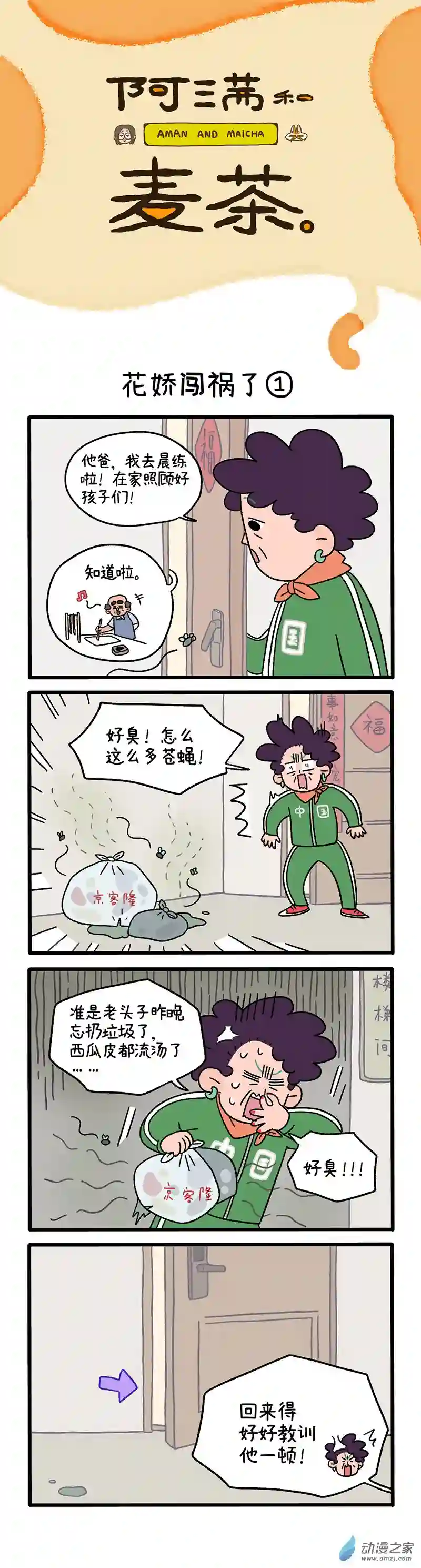 阿满和麦茶第36话上 花娇闯祸了