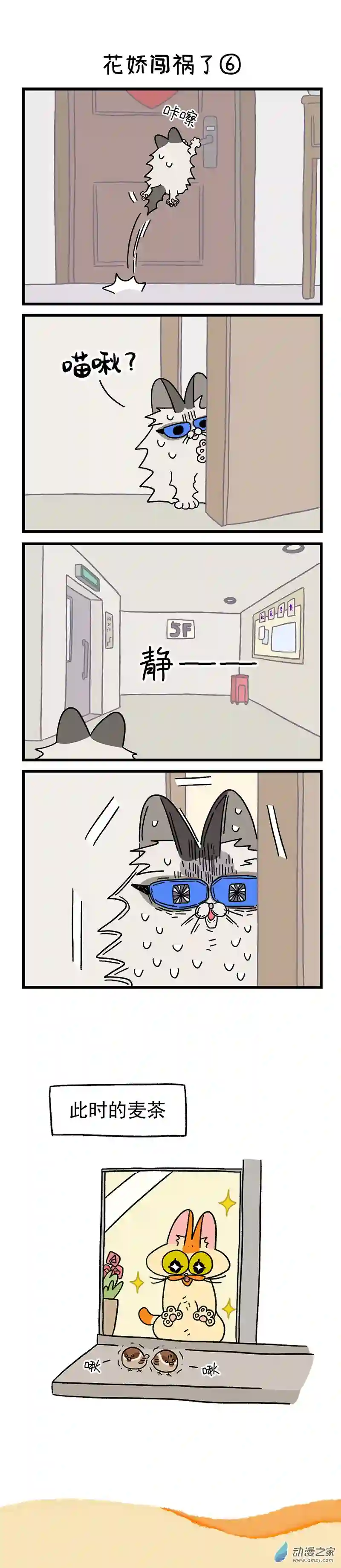 阿满和麦茶第36话下 花娇闯祸了