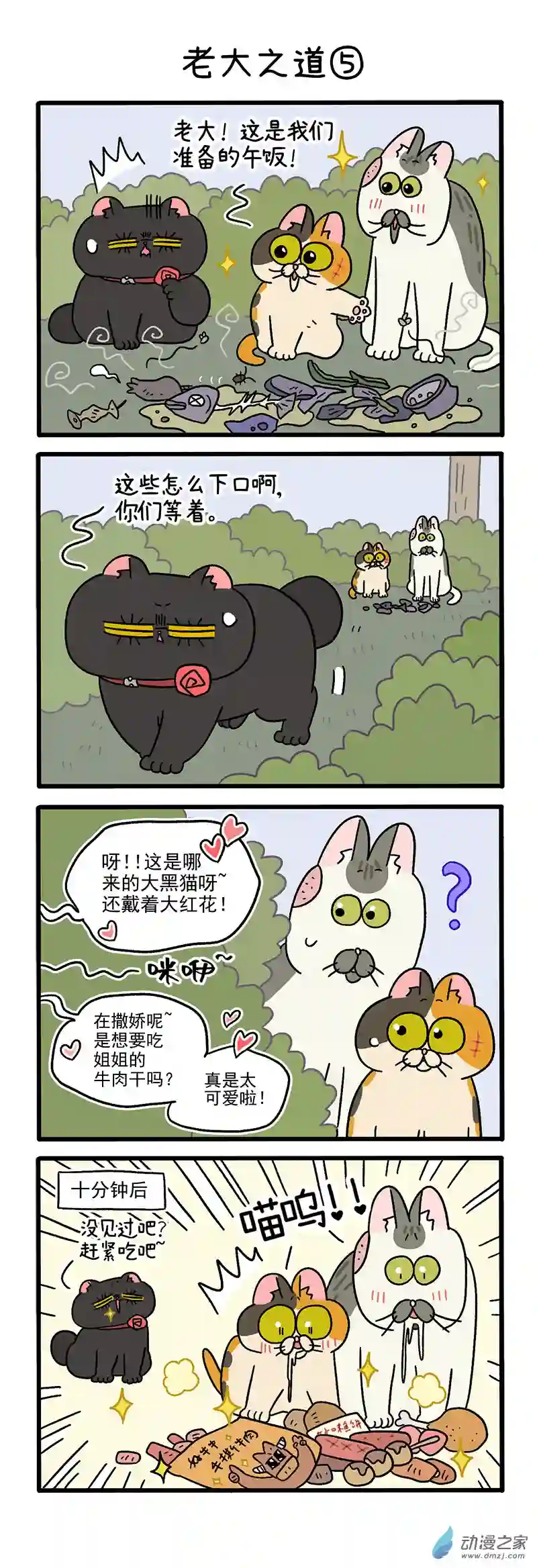 阿满和麦茶第38话下 老大之道