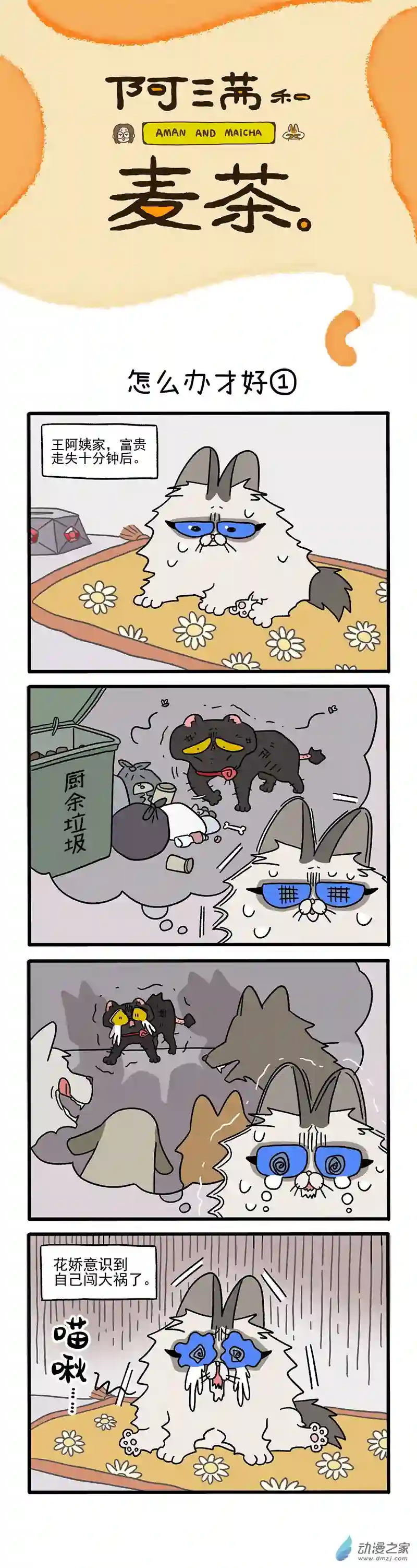 阿满和麦茶第39话上 怎么办才好