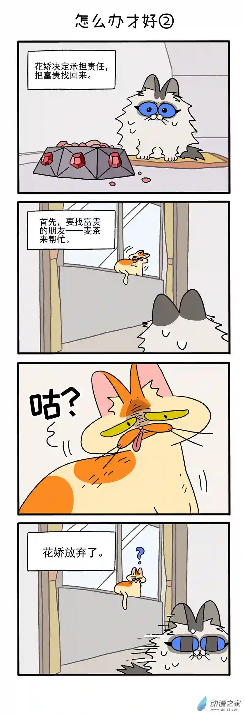 阿满和麦茶第39话上 怎么办才好