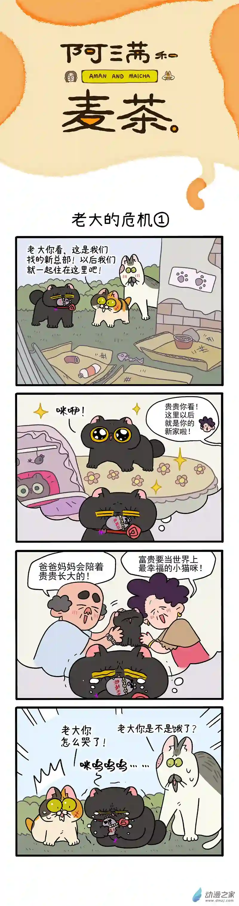 阿满和麦茶第40话上 老大的危机