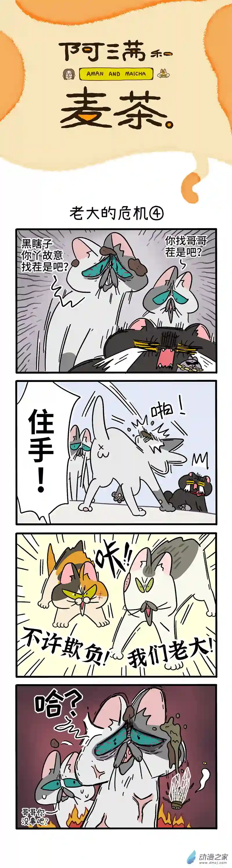 阿满和麦茶第40话下 老大的危机