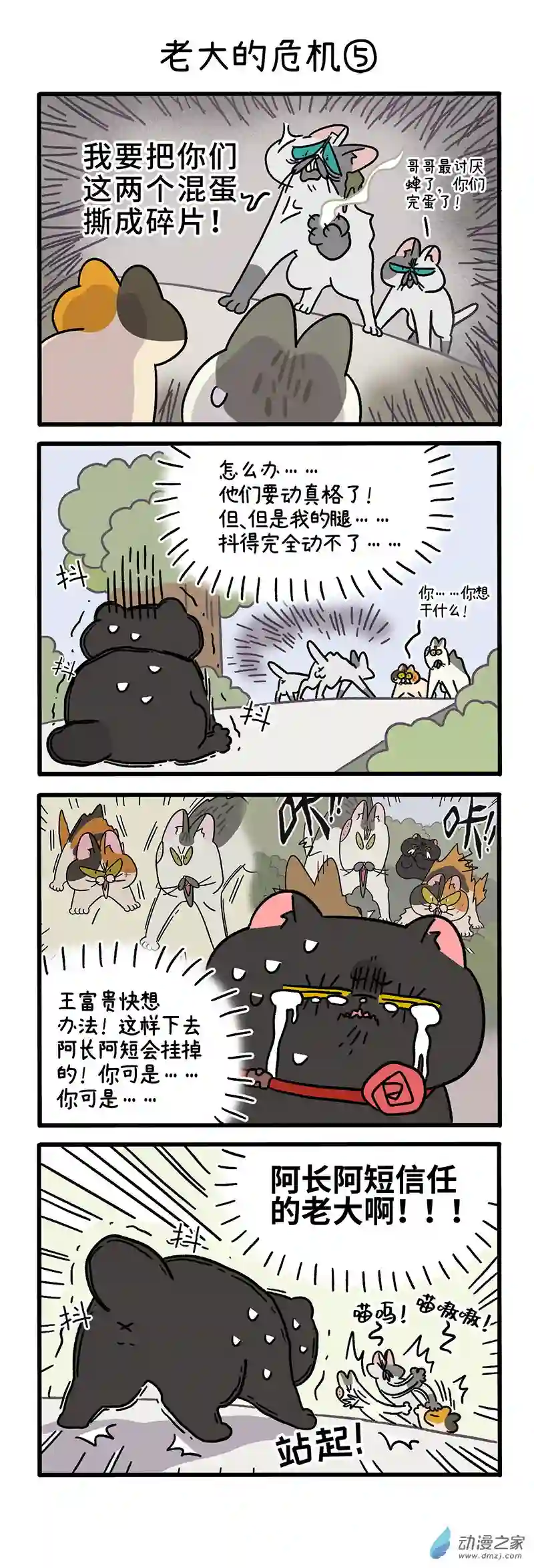 阿满和麦茶第40话下 老大的危机